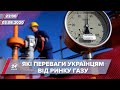 Підсумковий випуск новин за 22:00: Ринок газу в Україні