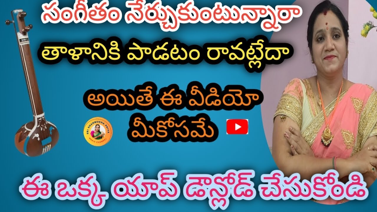 నన్ను నమ్మండి ఈ  app ద్వారా ఈజీగా తాళానికి  నేర్చుకోవచ్చు