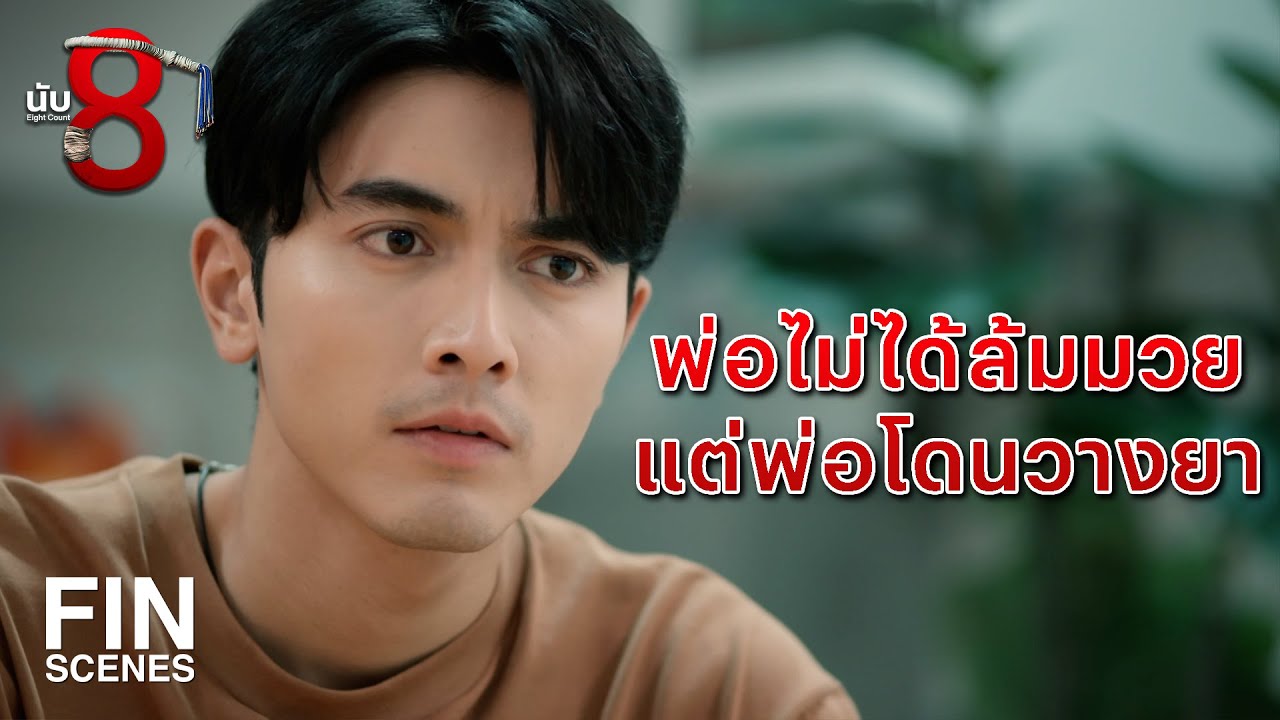 FIN | มีบางคนได้กำไรเป็นกอบเป็นกำจากศึกไฟต์นี้ | นับ 8 EP.6 | Ch3Thailand