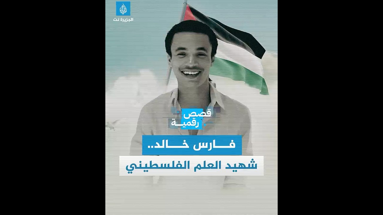 تضامن وحزن على "شهيد العلم الفلسطيني" التونسي فارس خالد