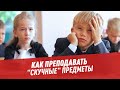 Как преподавать "скучные" предметы - Другая школа