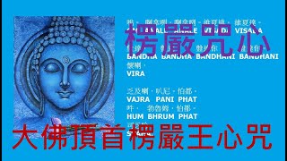 【楞嚴咒心】大佛頂首楞嚴王心咒【大唐‧不空三藏】譯，Shurangama Mantra，一小時 ~ 據記載：延壽。無魔怨。求男得男，求女得女。無生法忍果位。水火一切毒不能害。除一切惡咒降頭。得無上慧。