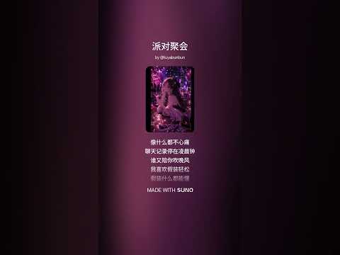 派对聚会 - 兔牙bunbun【你又换了新的妆容像什么都不心痛聊天记录停在凌晨钟谁又陪你吹晚风我喜欢假装轻松假装什么都能懂可眼神里的那一分钟早就已经失控】#tuyabunbun #兔牙bunbun