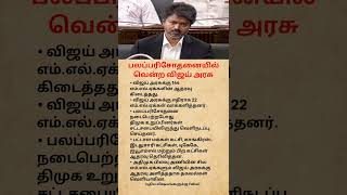 Vijay Government Wins Trust Vote in Assembly | Big Political Twist in Tamil Nadu! #tvk #vijay #viral