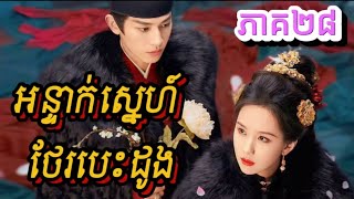 សម្រាយរឿង អន្ទាក់ស្នេហ៍ ថែរបេះដូង (ភាគ២៨)​-Chines movie review| butterfly-សម្រាយរឿង