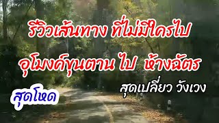 ใจไม่ถึงอย่ามา เส้นทางสุดหลอน อุโมงค์ขุนตาน ไปทางด้านอำเภอห้างฉัตร ตอนกลางวันก็เสียวได้
