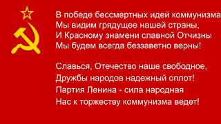 Гимн СССР (Текст Гимна)