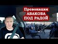 Провокация Авакова под Верховной Радой. Зеленский на побегушках