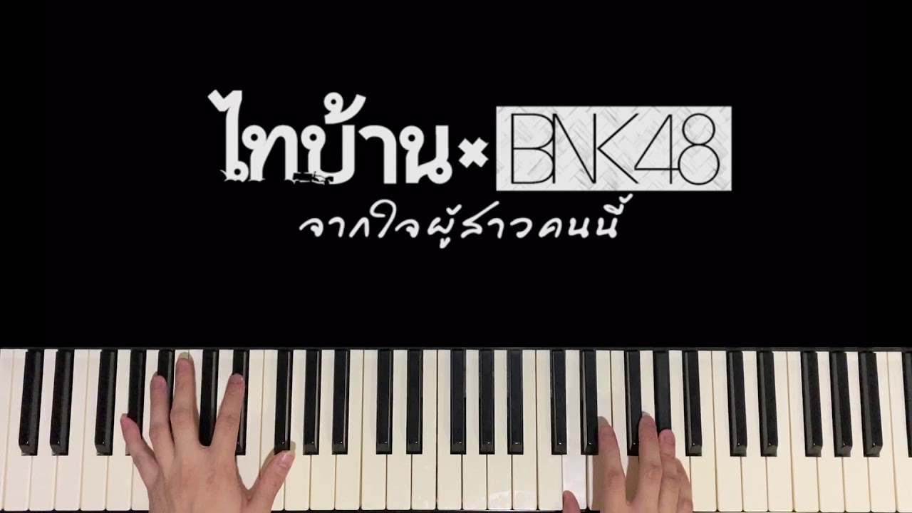 จากใจผู้สาวคนนี้ Ost. ไทบ้าน x BNK48 - BNK48 (Piano Cover) | Pleumbluebeans