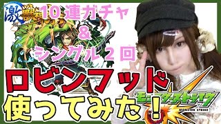 【モンスト】顔出しで激獣神祭ガチャ10連+シングル2回！限定キャラ「ロビンフッド」を使ってマルチプレイ