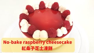 No-bake raspberry cheesecake recipe ∣ 紅桑子芝士凍餅【6分鐘 免焗 食譜】 - Ms Vivien