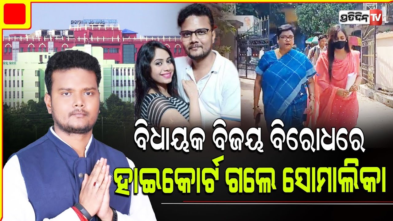 ନିର୍ବାଚନ ଆଗରୁ ବିଧାୟକ ବିଜୟ ଶଙ୍କରଙ୍କ ପାଇଁ ଅଡ଼ୁଆ। MLA Bijay Shankar Das girlfriend moves to High Court.