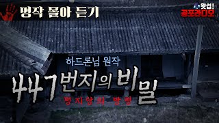 [몰아듣기] 447번지의 비밀 - 텅지앙의 망령 (2018년 작)｜왓섭! 공포라디오