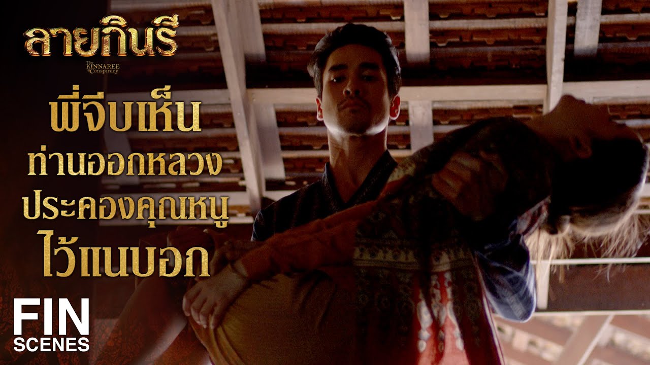 FIN | ถ้าปล่อยให้เมอซิเออร์โรแบรต์อุ้มลูกกลับมา ก็จะกลายเป็นขี้ปากคน | ลายกินรี EP.14 | Ch3Thailand