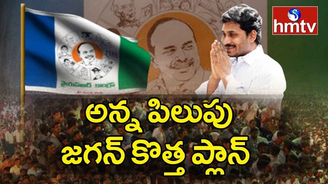 " అన్న పిలుపు " | YS Jagan New Strategy Before Elections 2019 | hmtv