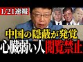 【北村晴男】中国の恐ろしい真実を暴露します！是が非でもスパイ防止法作って日本を守り抜く！親中議員覚悟しろ!!【高市早苗/自民党/日本保守党/台湾】