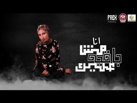 انا مش باقية عليك لينا الامير توزيع محمد عرابى انتاج نصر كامل 2021