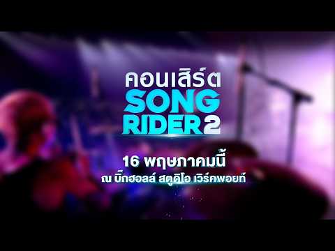 SONG RIDER CONCERT 2 : คอนเสิร์ตที่จะอยู่ในทุกความทรงจำของคุณ