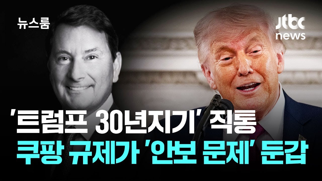 '트럼프 30년지기' 직통…쿠팡 규제가 '한미 안보 문제'로 둔갑 / JTBC 뉴스룸