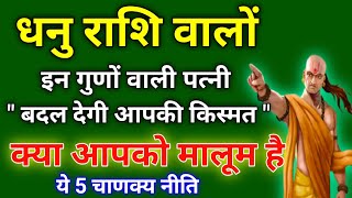 धनु राशि वालों अगर आपकी पत्नी के अंदर है ये गुण तो बदल देगी आपकी किस्मत | #dhanu_rashi