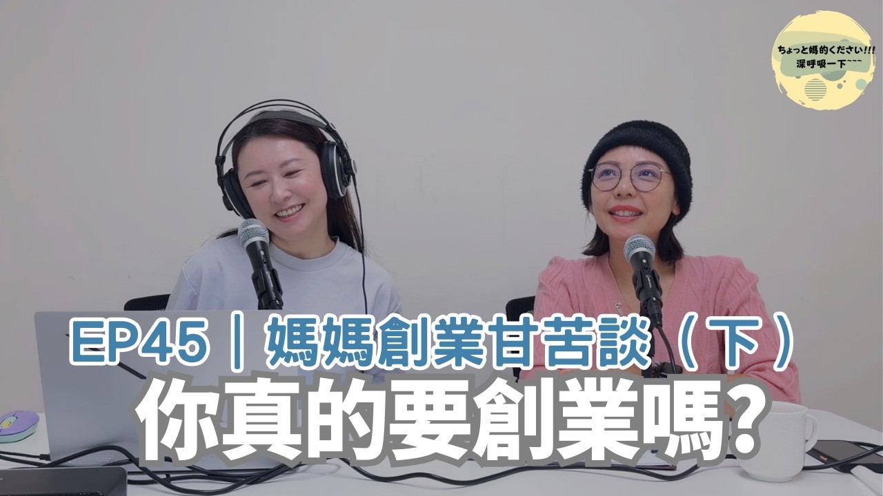 EP45｜媽媽創業甘苦談（下）你真的要創業嗎?