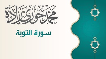 سورة التوبة - ختمة تراتيل الشام | القارئ محمد حوري زاده  Surah Al-Tawbah || MOHAMMAD ZADA