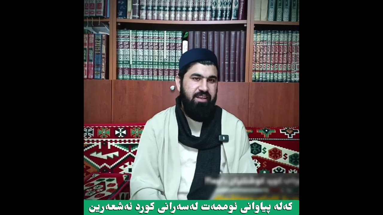 کەلە پیاوانی ئوممەت لە سەرانی کورد ئەشعەریبوون. وەڵامێک بۆ درۆی چەواشەکاران.