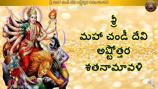 Sri Chandi Ashtottara Shatanamavali శ్రీ చండీ అష్టోత్తర శతనామావళి