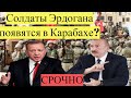 Срочно!Солдаты Эрдогана появятся в Карабахе?Баку получил Anka-S?новости сегодня