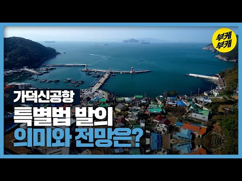속도 붙은 가덕신공항 건설…향후 과제는?