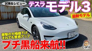 テスラ モデル3 【レビュー&試乗】値下げしつつ質感アップ!? 上海ギガファクトリーから来た最新モデル3がスゴイ!! TESLA MODEL 3 E-CarLife with 五味やすたか