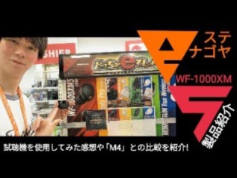 【#eステ 】#SONY WF-1000XM5特集！【#eイヤ名古屋大須店 】