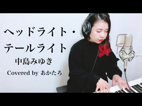 【Cover】ヘッドライト・テールライト／中島みゆき