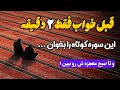 فقط دو دقیقه قبل خواب این سوره را بخوان تا صبح معجزه شو ببین