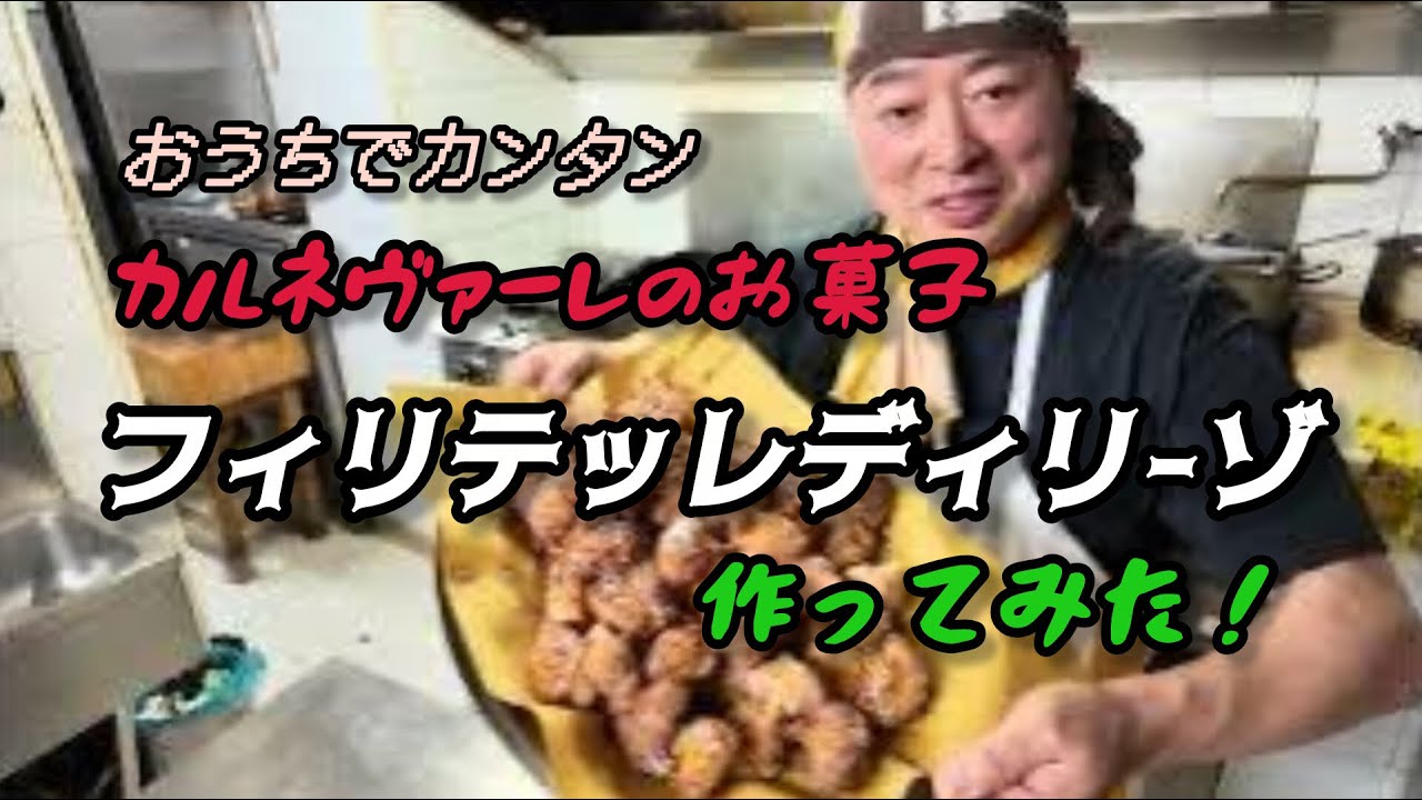 一番歴史あるカーニバルの街Foiano della chiana へ行ってきた。そして久しぶりに作るフリテッリディリーゾ！