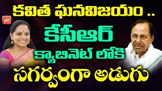 Kavitha In Telangana Cabinet | Kavitha Victory In Nizamabad MLC By Election | CM KCR | YOYOTVChannel