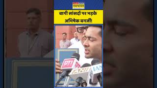 TMC Split: अभिषेक बनर्जी का बागी सांसदों पर हमला #abhishekbanerjee #mamatabanerjee #tmc
