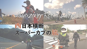 【予告】西日本横断　スーパーカブの旅