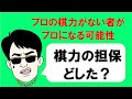 藤井聡太「棋力の担保どした？」その時、市代新会長は？ [女流棋士新制度]