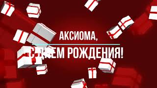 «С днем рождения, Аксиома!» 1-4 классы