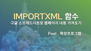 importxml 함수를 이용하여 웹페이지 내용을 구글 스프레드시트로 불러오기