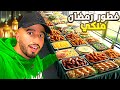 تجربة فطور رمضان ملكي في أكبر بوفيه كلينا كولشي Streetfood 