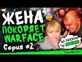 Жена покоряет WARFACE ! Серия #2 - Подняла мне давляк. Приколы Варфейс