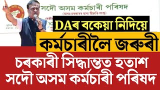 🔴সদৌ অসম কৰ্মচাৰী পৰিষদৰ পত্ৰ/Salary DA Arrear/Assam Govt Employees News/Assam Employees Big Update