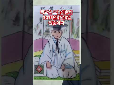 <strong>원숭이띠</strong> 오늘의운세 2025년3월13일 운세 #운세 #오늘의운세 #원숭이띠운세