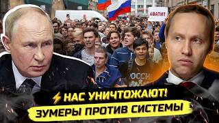 ⚡️СЛОВО ЗУМЕРОВ О ДЕГРАДАЦИИ РОССИИ И АНТИНАРОДНОЙ ПОЛИТИКЕ