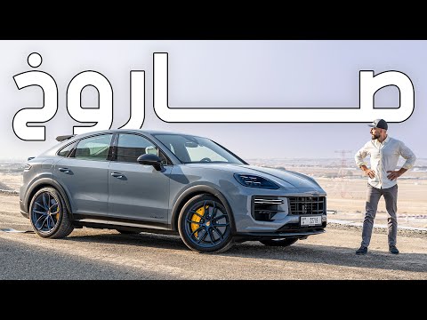 بورشه كايين تيربو جي تي ستصدمك    