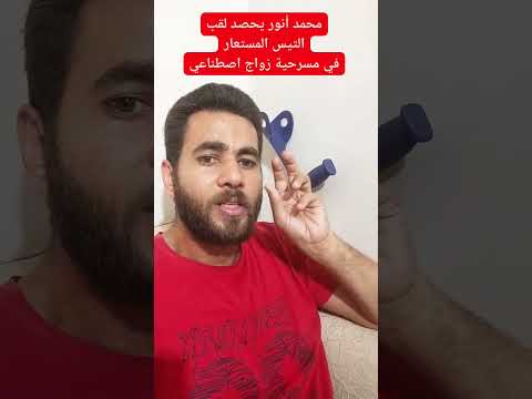 محمد أنور يحصل على لقب في مسرحية زواج اصطناعي في موسم الرياض ويكرم من بيومي فؤاد عاجل حصريا
