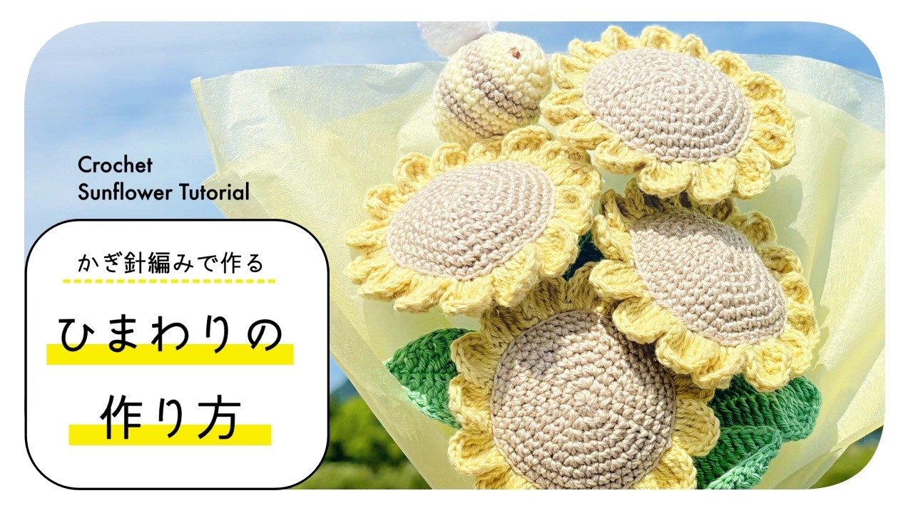 花束になる🌻ひまわりのかぎ針編み｜How to Crochet a Sunflower
