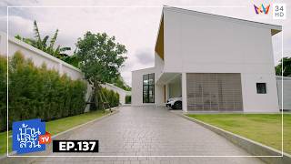 บ้านและสวน | วันที่ 23 สิงหาคม 2569 | EP.137